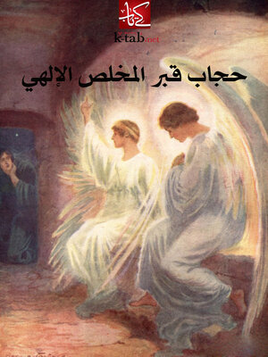 cover image of حجاب قبر المخلص الإلهى